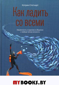 Как ладить со всеми. Уверенность и харизма в общении с любым типом личности