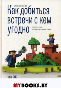 Как добиться встречи с кем угодно. Скрытая сила контактного маркетинга