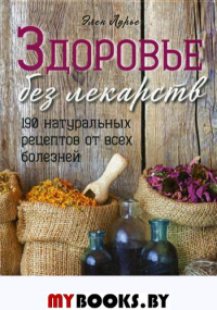 Здоровье без лекарств. 190 натуральных рецептов от всех болезней. Лурье Э.