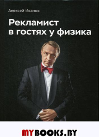 Рекламист в гостях у физика. Иванов А.Н.
