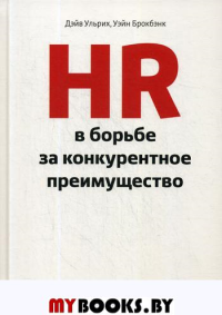 HR в борьбе за конкурентное преимущество. Ульрих Д., Брокбэнк У.