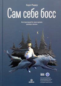 Сам себе босс. Контролируйте свое время, доход и жизнь. . Ридер К.Библос