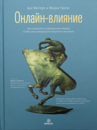 Онлайн-влияние. Как управлять поведением людей, чтобы они совершали покупки в онлайне