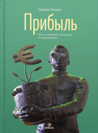 Прибыль. Как ее получить, сохранить и приумножить