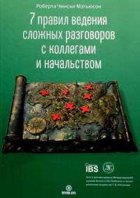 7 правил ведения сложных разгов с коллег и начальс