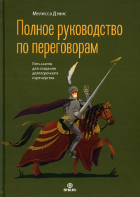 Полное руководство по переговорам. Пять шагов для создания долгосрочного партнерства