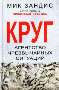 Круг. Агентство чрезвычайных ситуаций