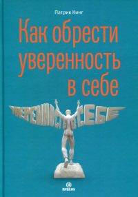 Как обрести уверенность в себе