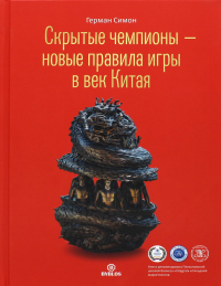 Скрытые чемпионы - новые правила игры в век Китая