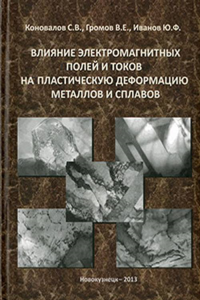 Влияние электромагнитных полей и токов на пластическую деформацию металлов и сплавов. Коновалов С.В., Громов В.Е., Иванов Ю.Ф.