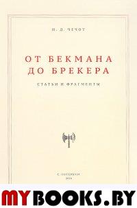 От Бекмана до Брекера. Статьи и фрагменты