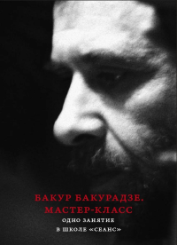 Мастер-класс. Одно занятие в школе «Сеанс» . Бакурадзе Б.