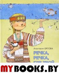 Речка,речка,где твой дом?. Орлова А.