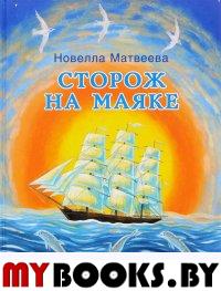 Сторож на маяке. Матвеева Н.