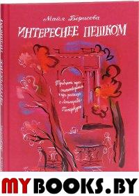 Интереснее пешком. Тридцать три стихотворения и три рассказа о Ленинграде-Петербу. Борисова М.