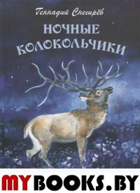 Ночные колокольчики. Снегирёв Г.