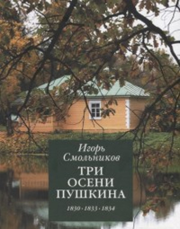 Три осени Пушкина.1830-1833-1834. Смольников И.
