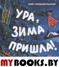 Ура,зима пришла!. Сердобольский О