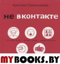 Не ВКонтакте. Стрельникова К.