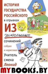 История государства российского в отрывках из школьных сочинений (12+). Каминский Л.
