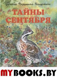 Тайны сентября. Чарушин Е.