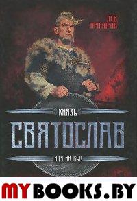 Князь Святослав.Иду На Вы!