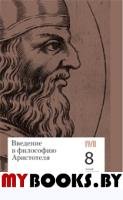 Введение в философию Аристотеля: 8 лекций для проекта Магистерия