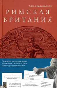 Римская Британия. Барышников А.