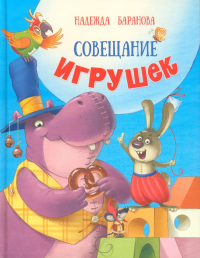 Совещание игрушек: стихи для детей