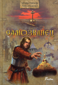 Самозванец: роман. Семенова Т., Кузьменко П.