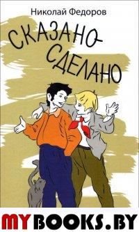 Сказано - сделано