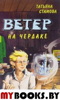 Ветер на чердаке