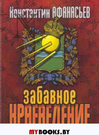 ЗАБАВНОЕ КРАЕВЕДЕНИЕ. Фельетоны разных лет. Афанасьев К.М.