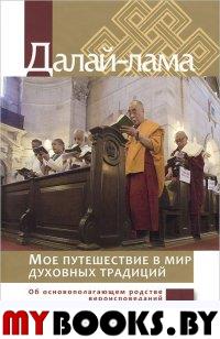 Мое путешествие в мир духовных традиций; Больше, чем религия (подарочный комплект из 2 книг в футляре)