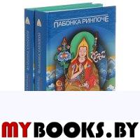 Освобождение на вашей ладони (2 книги). Пабонка Ринпоче