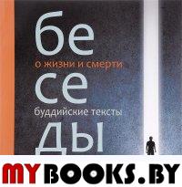 Беседы о жизни и смерти (сборник буддийских текстов); автор-составитель М. Кожевникова; художник-иллюстратор А. Нефедов