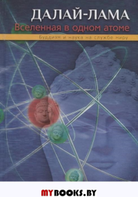 Вселенная в одном атоме. Наука и духовность на службе миру. 2 издание, перераб. И доп.