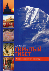 Скрытый Тибет. История независимости и оккупации. Кузьмин С.Л.