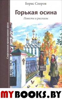 Горькая осина: повести и рассказы