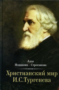 Христианский мир И.С. Тургенева