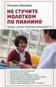 Не стучите молотком по пианино. Беседы с детским психиатром Козловской Г.В.