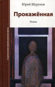 Прокаженная. 2-е изд. Шурупов Ю.А.