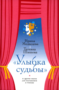 Улыбка судьбы и другие пьесы для постановок и чтения