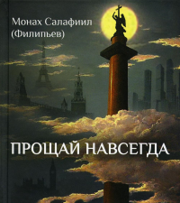 Прощай навсегда. Поэзия цвета слез... и звезд. Личное