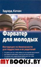 Фарватер для молодых. Инструкция по безопасности для подростков и их родителей. Качан Э.Н.