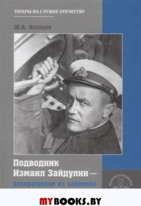 Подводник Измаил Зайдулин - возвращение из забвения.. Насеров Ш.А.