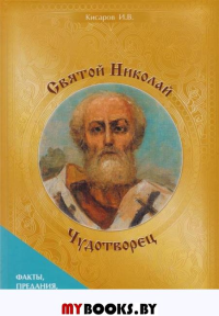 Святой Николай Чудотворец. Кисаров И.