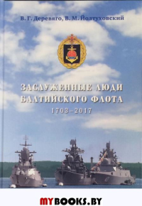 Заслуженные люди Балтийского флота 1703-2017. Йолтуховский В.М.
