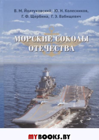 Морские соколы Отечества. Биографический справочник. Йолтуховский В.