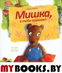 Мишка,я тебя поймаю!. Хэхлер Б.